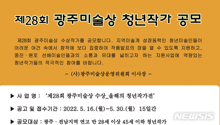 [광주=뉴시스] 광주미술상운영위원회는 청년작가들의 창작활동을 지원하기 위해 제28회 '2022년도 창작지원 대상작가'를 30일까지 공모한다고 16일 밝혔다. (사진=광주미술상운영위원회 제공). photo@newsis.com *재판매 및 DB 금지