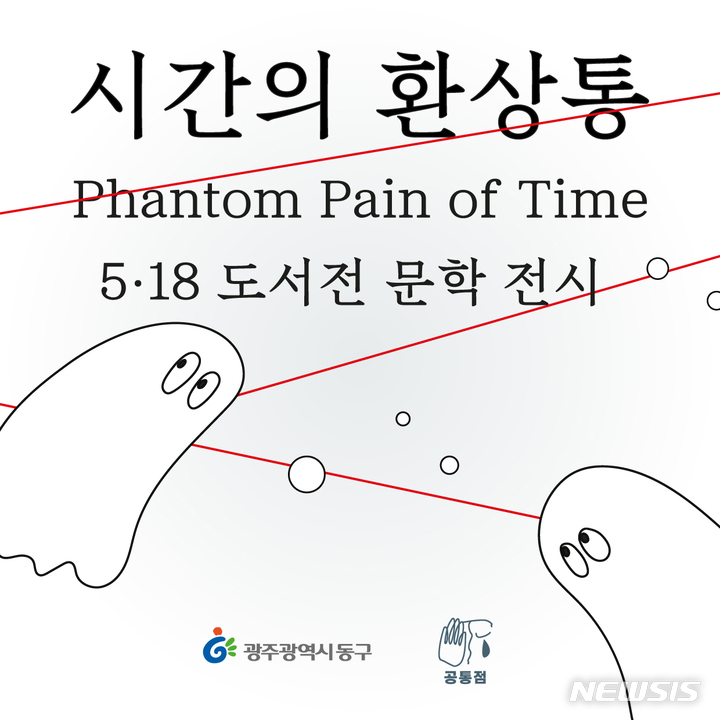 [광주=뉴시스] 청년 문학동인 '공통점'은 청년세대의 시선과 언어로 5·18민주화운동을 이야기하는 문학 전시 '시간의 환상통(Phamtom Pain of Time)'이 29일까지 광주 동구 인문학당에서 펼쳐진다고 16일 밝혔다. (사진=청년 문학동인 공통점 제공). photo@newsis.com *재판매 및 DB 금지