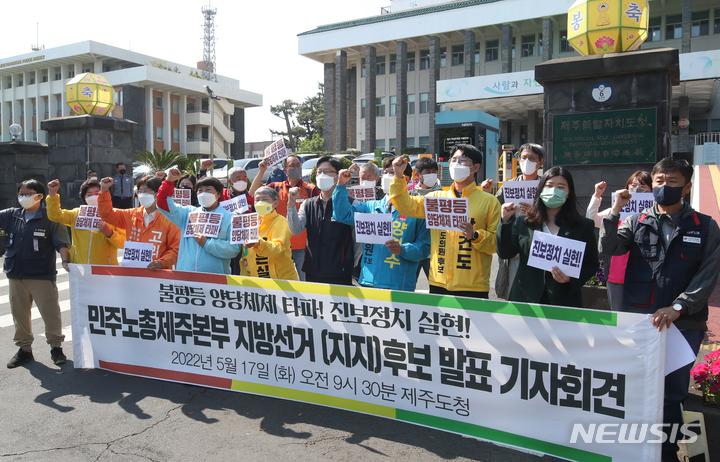 [제주=뉴시스] 우장호 기자 = 민주노총 제주본부가 17일 오전 제주도청 앞에서 '불평등 양당체제 타파! 진보정치 실현!'을 외치며 6·1 지방선거 지지 후보 발표 기자회견을 하고 있다. 2022.05.17. woo1223@newsis.com