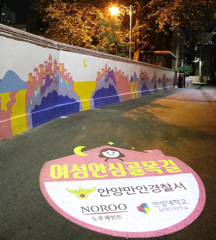 [서울=뉴시스] 여성 안심골목길 이미지. (노루페인트 제공) 2022.05.17. photo@newsis.com *재판매 및 DB 금지