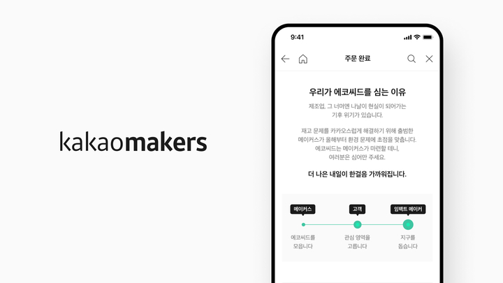 [사진=카카오메이커스] *재판매 및 DB 금지