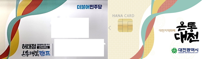 [대전=뉴시스] 더불어민주당 허태정 선거대책위원회의 명함과 대전시 지역화폐 '온통대전' 카드. *재판매 및 DB 금지