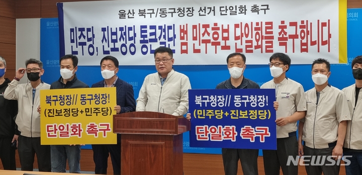 [울산=뉴시스] 박수지 기자 =이상수 현대자동차 노동조합 8대 지부장과 노조 출신 활동가들이 17일 울산시의회 프레스센터에서 기자회견을 열고 진보진영 단일화를 촉구하고 있다. 2022.05.17. parksj@newsis.com