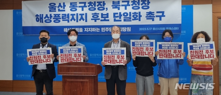 [울산=뉴시스] 박수지 기자 =더불어민주당 해상풍력 지지 권리당원 일동이 17일 울산시의회 프레스센터에서 기자회견을 열고 진보진영 단일화를 촉구하고 있다. 2022.05.17. parksj@newsis.com