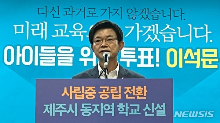 [제주=뉴시스] 양영전 기자 = 이석문 제주교육감 후보가 17일 오전 제주도의회 도민카페에서 기자회견을 열고 제주시 동지역 일반고 신설 등 공약에 대해 설명하고 있다. 2022.05.17. 0jeoni@newsis.com