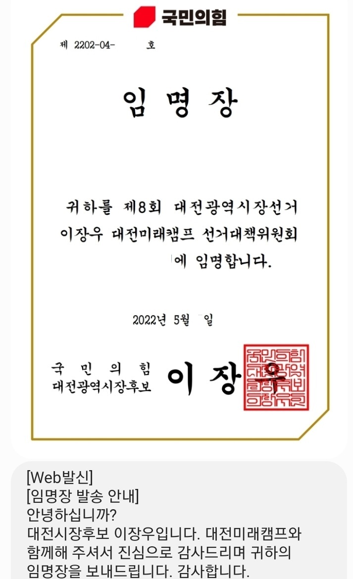 [대전=뉴시스] 이장우 국민의힘 대전시장 후보의 직인이 찍힌 선대위 임명장. 임명장은 이 후보와 일면식 없는 시민에게 발송됐다. (사진= 뉴시스 독자 제공) 2022.05.17. photo@newsis.com *재판매 및 DB 금지