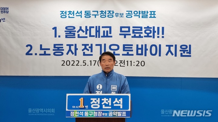 [울산=뉴시스] 박수지 기자 =더불어민주당 정천석 울산 동구청장 후보가 17일 오전 울산시의회 프레스센터에서 기자회견을 열고 공약을 발표하고 있다. 2022.05.17. parksj@newsis.com