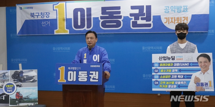 [울산=뉴시스] 박수지 기자 =더불어민주당 이동권 울산 북구청장 후보가 17일 오전 울산시의회 프레스센터에서 기자회견을 열고 공약을 발표하고 있다. 2022.05.17. parksj@newsis.com