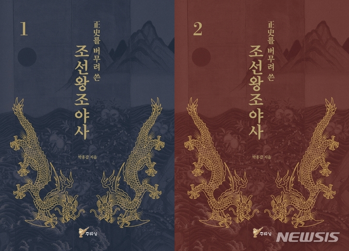 [서울=뉴시스] '정사를 버무려 쓴 조선왕조야사'. (사진=주류성 제공) 2022.05.17. photo@newsis.com *재판매 및 DB 금지