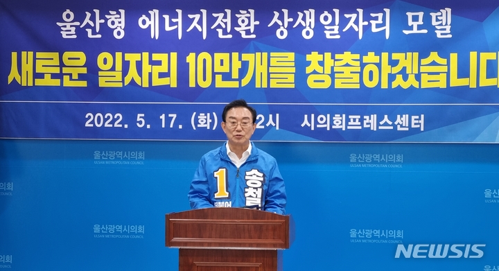 [울산=뉴시스] 박수지 기자 =더불어민주당 송철호 울산시장 후보가 17일 오후 울산시의회 프레스센터에서 기자회견을 열고 공약을 발표하고 있다. 2022.05.17. parksj@newsis.com