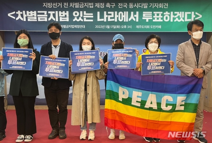[제주=뉴시스] 양영전 기자 = 제주차별금지법제정연대가 17일 오후 제주도의회 도민카페에서 기자회견을 열고 '차별금지법 제정'을 촉구하고 있다. 2022.05.17. 0jeoni@newsis.com