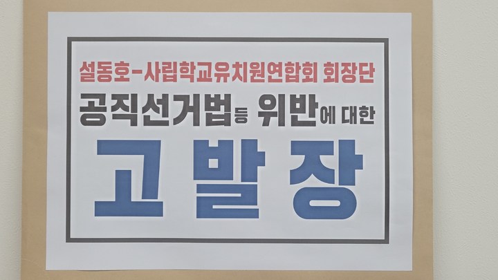 성광진 대전시 교육감 후보가 17일 오전 설동호 대전시 교육감 후보를 대전시 선거관리위원회에 고발했다.(사진=성광진 진심캠프 제공) *재판매 및 DB 금지
