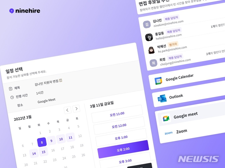 [서울=뉴시스] 나인하이어 '캘린더 연동 일정 조율' 기능. (이미지=나인하이어 제공) 2022.05.17. photo@newsis.com