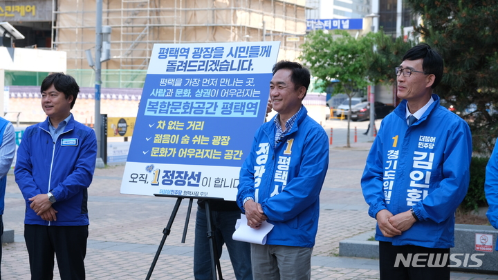 [평택=뉴시스] 더불어민주당 정장선 평택시장 후보가 평택역 광장에서 평택역 정비와 관련한 남부권역 정비공약을 발표하고 있다. 