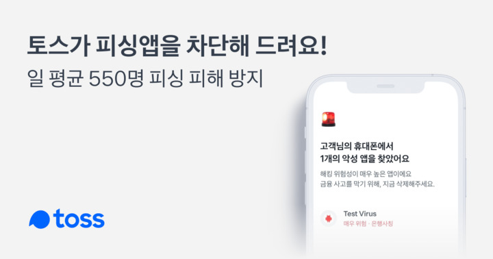 토스 "하루 평균 550명 보이스피싱 피해 막아"