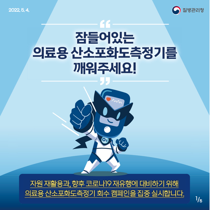 창녕군, 산소포화도 측정기 회수 캠페인 펼쳐