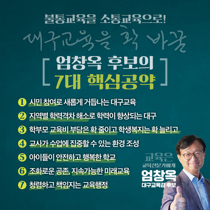 엄창옥 대구시교육감 후보가 수성구 명덕로 광덕빌딩 6층에 선거사무소의 문을 열고 7가지 공약을 발표했다. *재판매 및 DB 금지