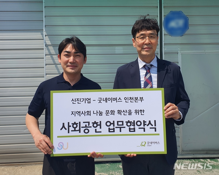 [인천=뉴시스] 이병민 신진기업 대표(왼쪽)와 홍상진 굿네이버스 인천본부장