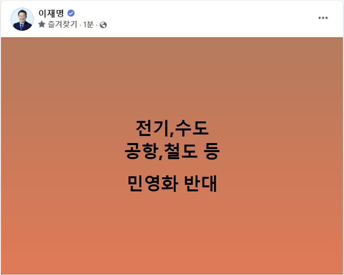 이재명 더불어민주당 총괄선대위원장은 18일오전 자신의 페이스북에 '전기, 수도, 공항, 철도 등 민영화 반대'라는 단문의 메시지를 올렸다. (사진=이재명 페이스북) *재판매 및 DB 금지