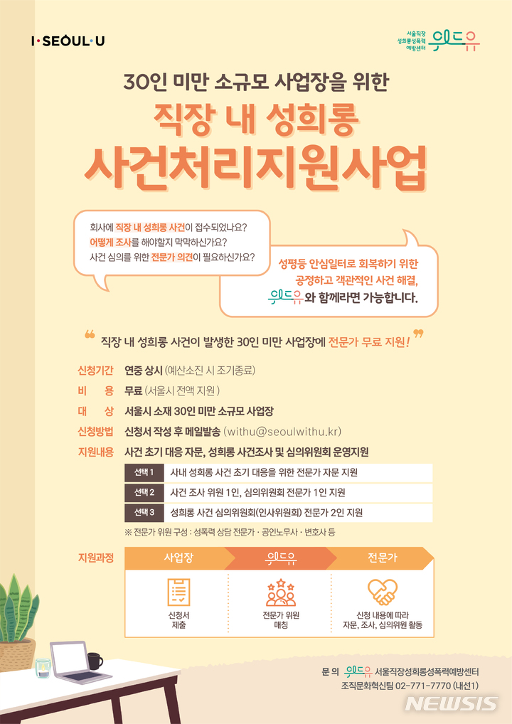 [서울=뉴시스]서울시가 30인 미만 소규모 사업장을 대상으로 '직장 내 성희롱' 컨설팅부터 사건 처리까지 무료로 지원한다고 19일 밝혔다. (사진=서울시 제공). 2022.05.19. photo@newsis.com