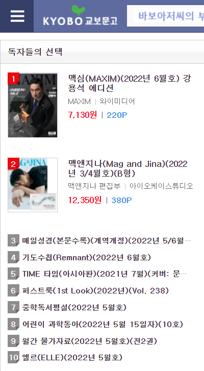 [서울=뉴시스] 교보문고 차트 5월16일&nbsp; (사진=맥심 제공) 2022.05.18. photo@newis.scom *재판매 및 DB 금지