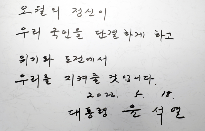 [광주=뉴시스] 신대희 기자 = 윤석열 대통령이 18일 오전 광주 북구 운정동 국립5·18민주묘지에서 열리는 5·18민주화운동 42주기 기념식에 참석했다. 방명록에 "오월의 정신이 우리 국민을 단결하게 하고 위기와 도전에서 우리를 지켜줄 것입니다"라고 작성했다. (공동취재단) 2022.05.18. sdhdream@newsis.com