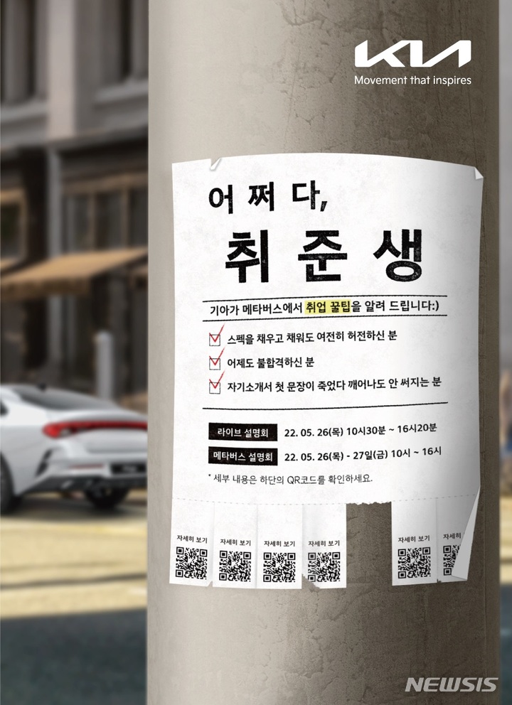 [서울=뉴시스]기아는 26일부터 27일 메타버스 공간인 '기아 오토월드(Kia AutoWorld)'에서 취업준비생들을 위한 취업 상담회 '어쩌다, 취준생' 을 개최한다고 19일 밝혔다.(사진=기아 제공) 2022.5.19 photo@newsis.com