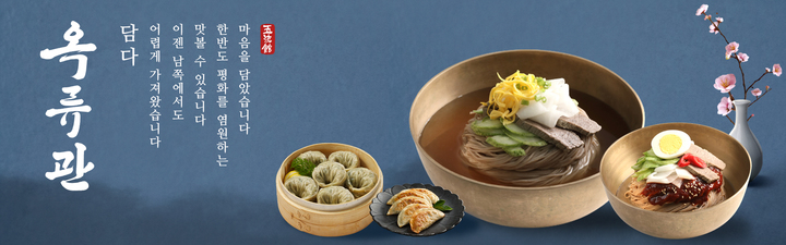 [서울=뉴시스]아태협이 지난해 남북협력 식품브랜드로 출시한 '옥류관'의 최근 신세계백화점 입점을 기념해 이벤트를 개최한다. (사진= 아태평화교류협회 제공) 2022.05.19 *재판매 및 DB 금지