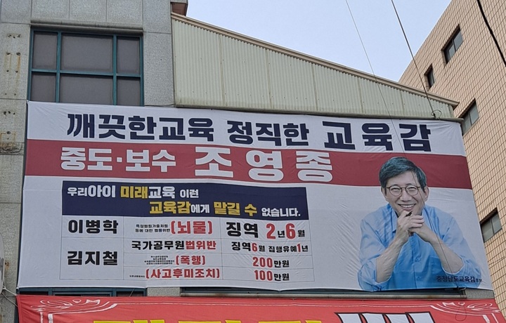 [천안=뉴시스] 이종익 기자 = 충남지역에 설치된 조영종 충남교육감 후보 현수막에 함께 출마한 김지철·이병학 후보의 전과 기록 등이 함께 담겨있다. (사진=독자 제공) 2022.05.19. 007news@newsis.com *재판매 및 DB 금지