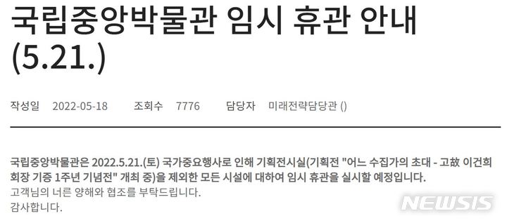 [서울=뉴시스] 국립중앙박물관은 18일 홈페이지에 "21일 국가중요행사로 인해 기획전시실을 제외한 모든 시설에 대해 임시 휴관을 실시할 예정"이라고 공지했다. (사진=국립중앙박물관 홈페이지 화면 캡처) 2022.05.19. photo@newsis.com *재판매 및 DB 금지