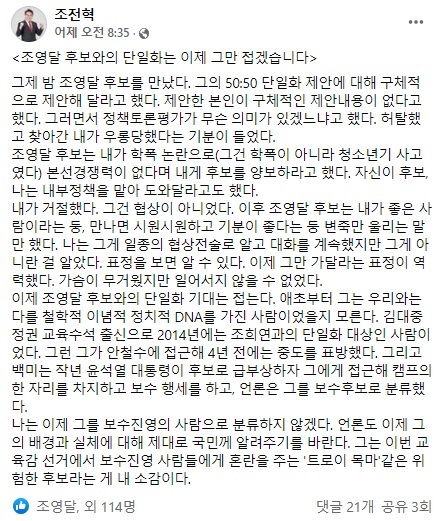 [서울=뉴시스] 조전혁 후보는 19일 자신의 페이스북에 '조영달 후보와의 단일화는 이제 그만 접겠습니다'는 글을 공개했다. 조 후보는 당초 이 글을 전날 오전 작성했으나 일시 비공개 처리했던 것으로 알려졌다. (사진=조전혁 후보 페이스북 캡쳐). 2022.05.19. photo@newsis.com *재판매 및 DB 금지