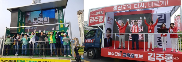 [울산=뉴시스] 구미현 기자 = 6.1 지방선거 공식선거운동이 시작된 19일 울산 공업탑로터리에서 노옥희·김주홍 울산시교육감 후보가 출정식을 열고 유권자 표심잡기에 나섰다. 2022.05.19. photo@newsis.com *재판매 및 DB 금지