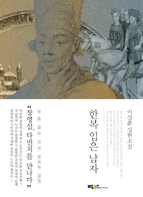 [서울=뉴시스]소설 '한복 입은 남자' 이미지. (사진=EMK뮤지컬컴퍼니/박스미디어 제공) 2022.05.19. photo@newsis.com *재판매 및 DB 금지