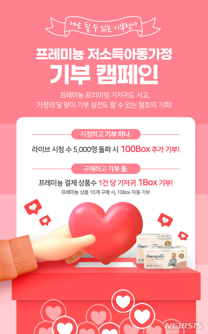 [서울=뉴시스] 깨끗한나라 '프레미뇽 5월 빠른배송 X 기부 LIVE' 라이브커머스. (아미지=깨끗한나라 제공) 2022.05.19. photo@newsis.com