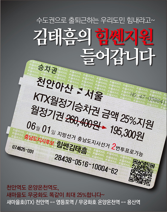 [홍성=뉴시스] 김태흠 후보, 철도교통비 지원 공약 그래픽. *재판매 및 DB 금지