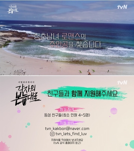 또 연애 예능물…tvN '각자의 본능대로' 지원하세요