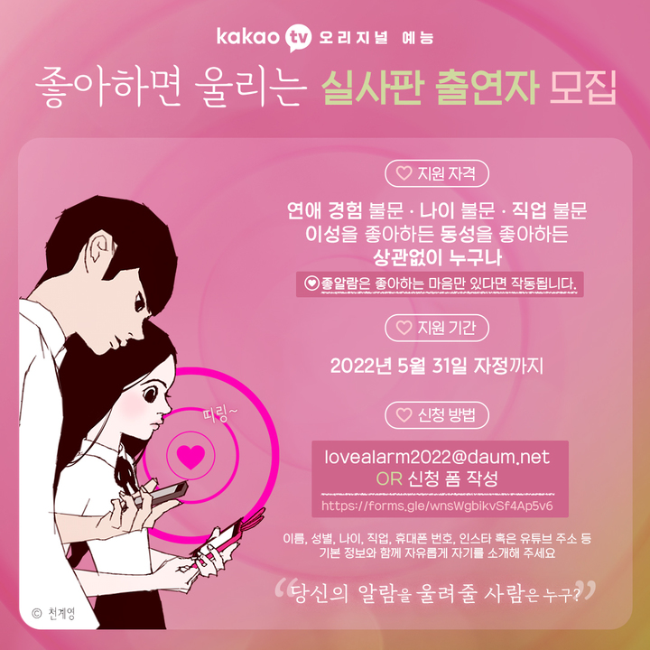 [서울=뉴시스] '좋아하면 울리는' 연애 서바이벌 모집. 2022.05.20.(사진= 카카오엔터테인먼트 제공) photo@newsis.com*재판매 및 DB 금지 *재판매 및 DB 금지