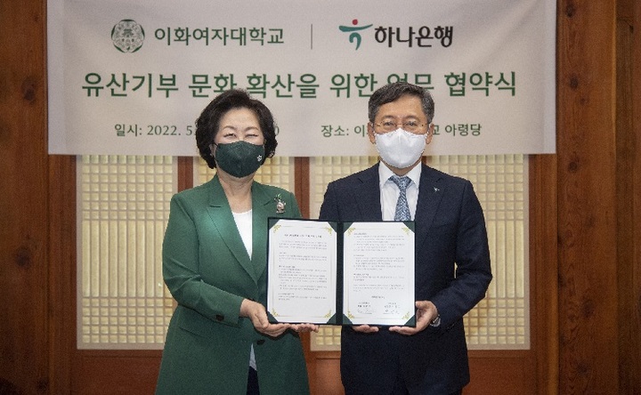 [서울=뉴시스]이화여대가 하나은행과 유산기부 문화 확산을 위한 업무협약을 체결했다. 사진 이화여대 *재판매 및 DB 금지