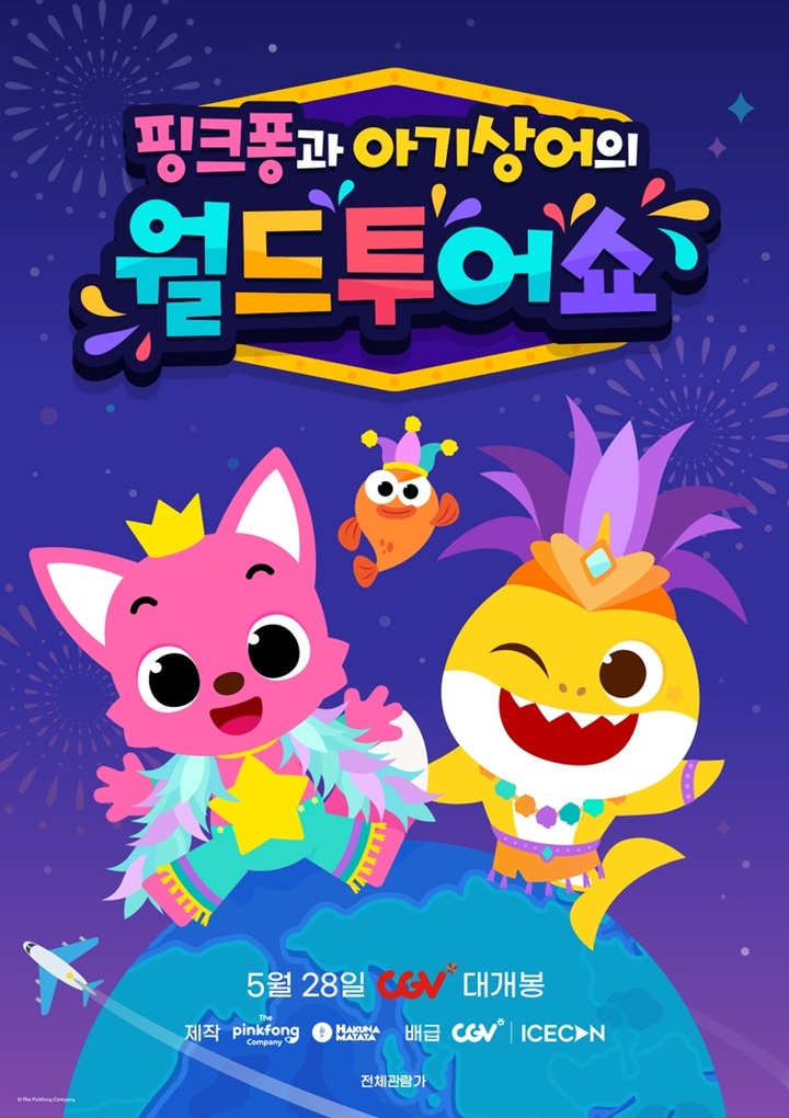 [서울=뉴시스] '핑크퐁과 아기상어의 월드투어쇼' 포스터. 2022.05.20.(사진= CGV 제공) photo@newsis.com*재판매 및 DB 금지 *재판매 및 DB 금지