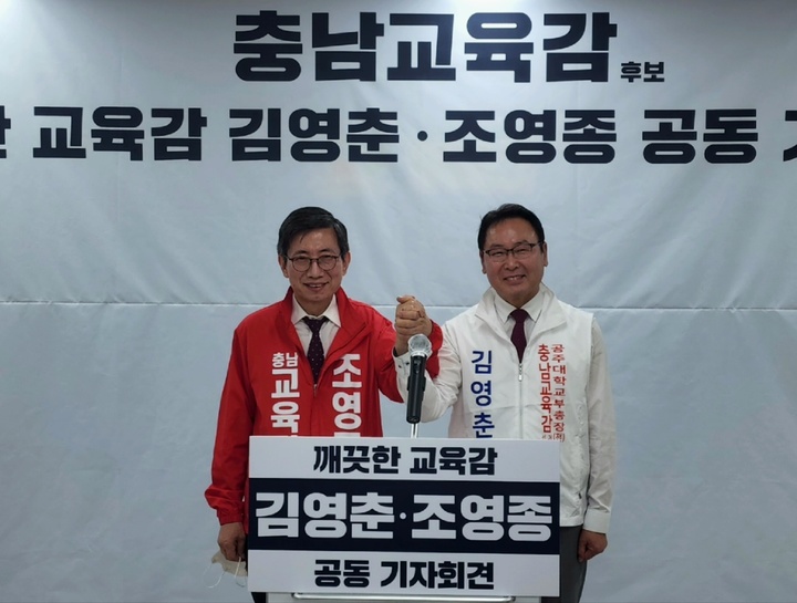 [천안=뉴시스] 이종익 기자 = 남교육감 선거에 나선 김영춘(오른쪽), 조영종 후보가 20일 오후 천안시청 브리핑실에서 공동기자회견을 하고 있다. 2022.05.20. 007news@newsis.com *재판매 및 DB 금지