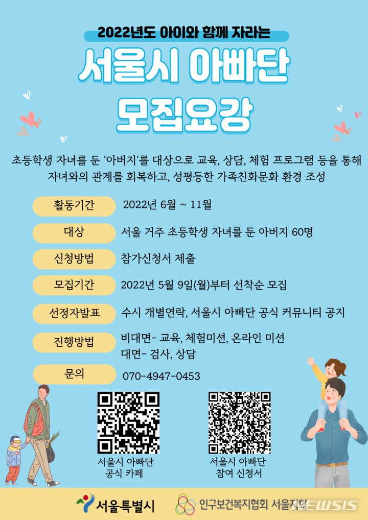 [서울=뉴시스]서울시는 인구보건복지협회 서울지회와 함께 '서울시 아빠단' 참여자 60명을 신규 모집한다고 23일 밝혔다. 2022.05.23. (사진 = 서울시 제공) photo@newsis.com