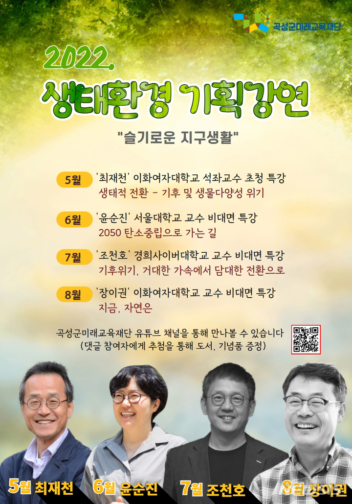 [곡성=뉴시스] 곡성군미래교육재단은 '슬기로운 지구생활'을 주제로 생태환경 기획강연'을 본격 운영한다고 22일 밝혔다. (사진=곡성군청 제공). photo@newsis.com *재판매 및 DB 금지