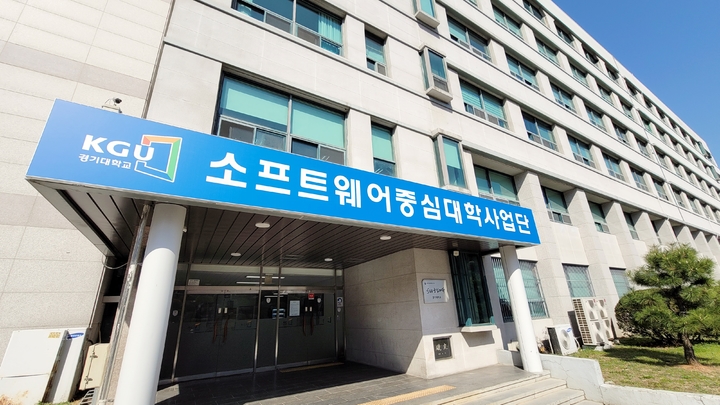 [수원=뉴시스] 박종대 기자 = 경기대학교는 지난해 4월 과학기술정보통신부 주관 소프트웨어(SW) 분야 인재 양성을 위한 SW중심대학에 선정됐다. 사진은 경기대 소프트웨어(SW)중심대학사업단 건물 전경. 2022.05.21. pjd@newsis.com *재판매 및 DB 금지
