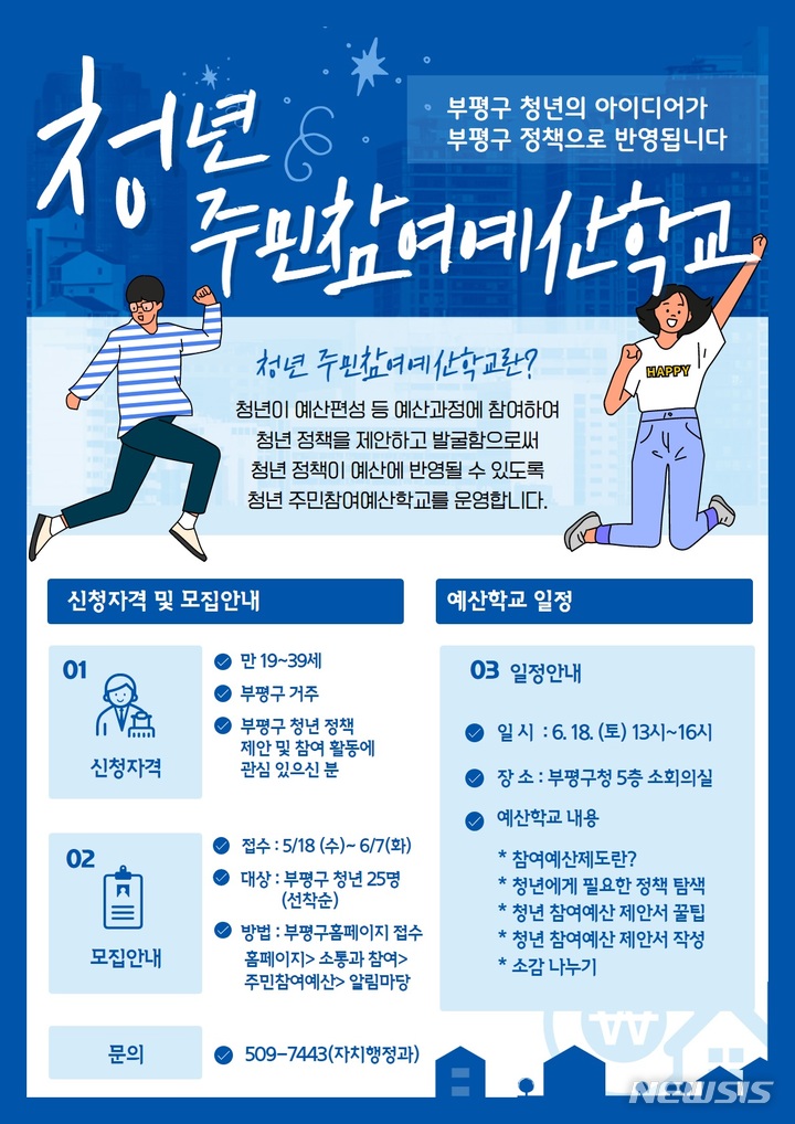 [인천=뉴시스] 인천 부평구 '청년 주민참여예산학교' 참여자 모집 안내. (포스터=부평구 제공)