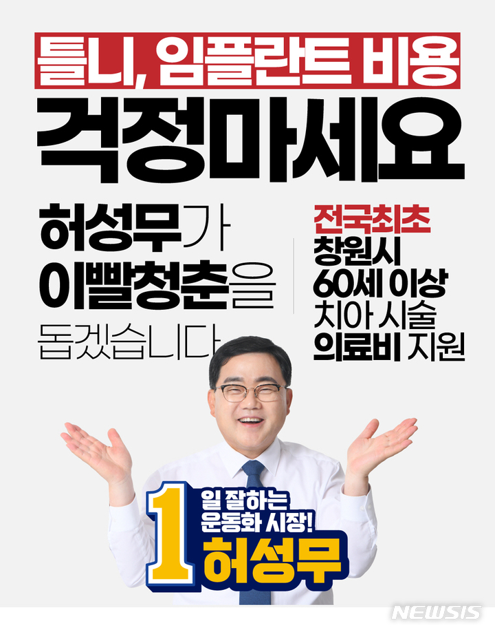 [창원=뉴시스] 강경국 기자 = 더불어민주당 허성무 경남 창원특례시장 후보의 60세 이상 실버 세대에게 '이빨 청춘'을 되돌려주겠다는 공약 홍보물. (사진=허성무 후보 제공). 2022.05.22. photo@newsis.com *재판매 및 DB 금지