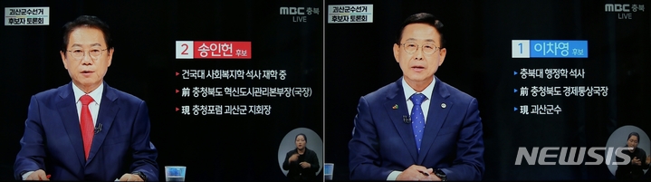 [괴산=뉴시스] 강신욱 기자 = 충북 괴산군선거방송토론위원회 주관으로 22일 MBC 충북 방송에서 생중계한 괴산군수 후보자 방송 토론회에서 국민의힘 송인헌 후보와 더불어민주당 이차영 후보가 주요 공약을 발표하고 있다. (사진=방송 캡처) 2022.05.22. ksw64@newsis.com