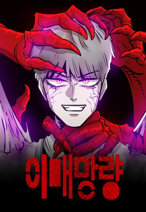 [서울=뉴시스]웹툰 '이매망량'. (사진=네이버웹툰) 2022.05.22. photo@newsis.com *재판매 및 DB 금지