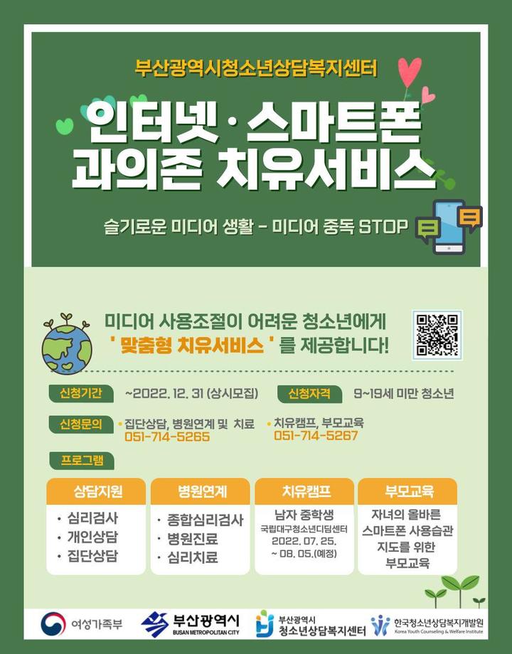 [부산=뉴시스] '청소년 인터넷·스마트폰 과의존 치유서비스' 포스터,(사진=부산시 제공) *재판매 및 DB 금지