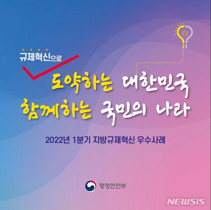 [서울=뉴시스]2022년 1분기 지방규제혁신 우수사례(자료=행안부 제공)