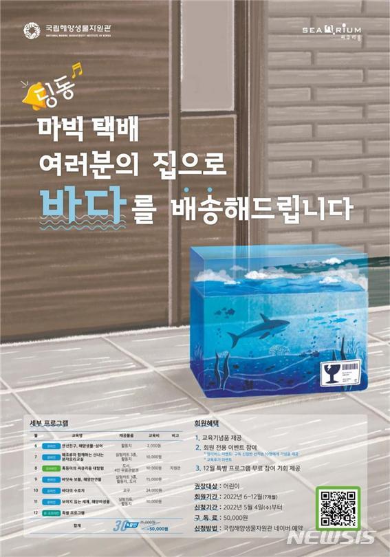 [서울=뉴시스] 해양교육 구독 서비스 '♬딩동, 마빅 택배'.